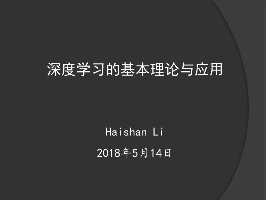 深度学习的基本理论与应用_第1页