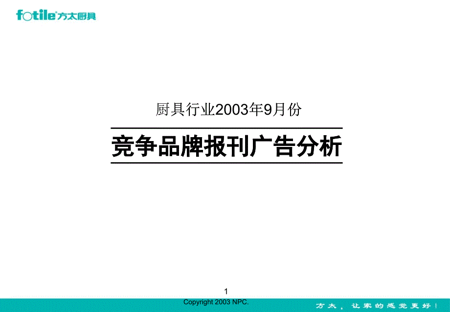 厨具行业竞争品牌报刊广告分析_第1页