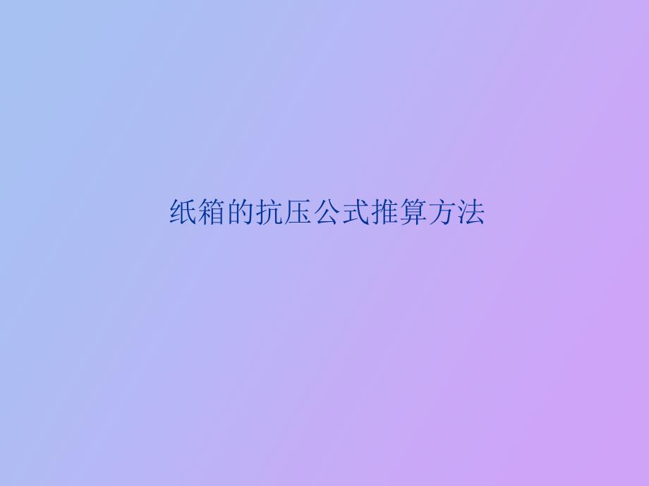 瓦楞纸箱计算公式_第1页