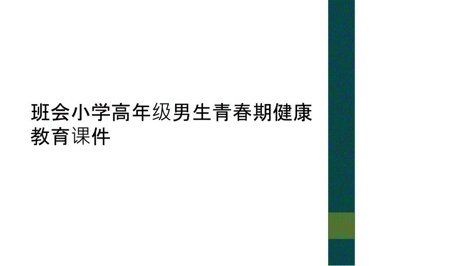 班会小学高年级男生青春期健康教育课件_第1页