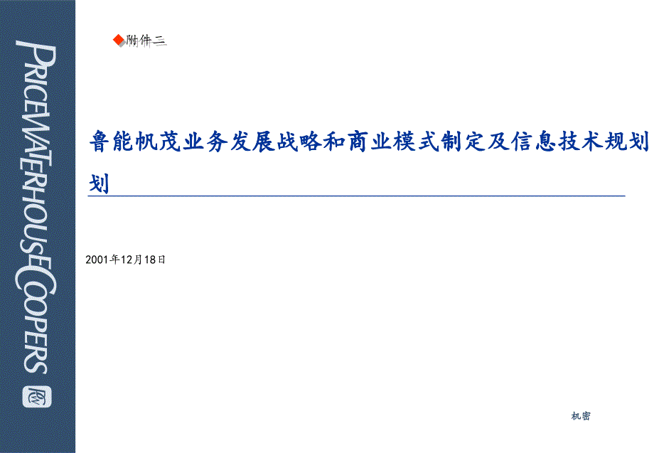 十大咨询公司经典案例之六某咨询鲁能帆茂物流规划_第1页