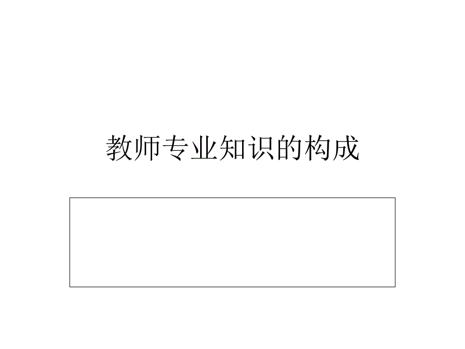 教师专业知识的构成_第1页