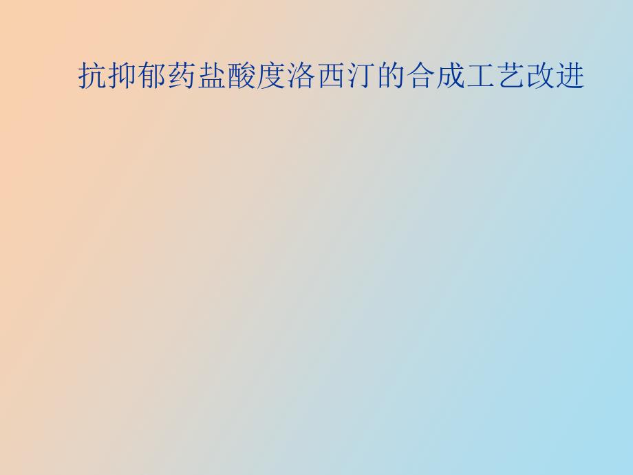 抗抑郁药盐酸度洛西汀的合成工艺改进_第1页