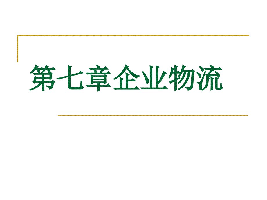 华南农业大学现代物流管理第七章企业物流_第1页