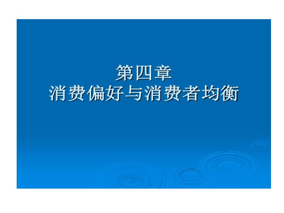 消费偏好和消费者均衡课件_第1页