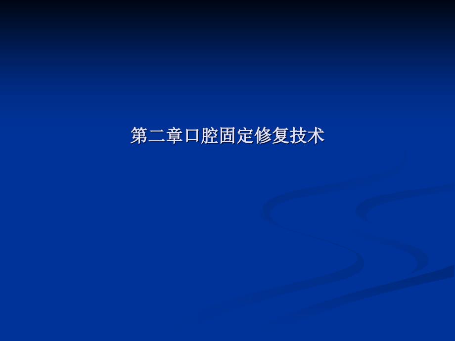 口腔固定修复工艺技术_第1页