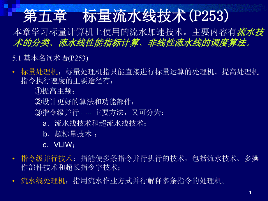 第五章--标量流水线技术-《计算机系统结构》课件_第1页