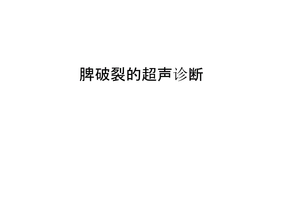 管理脾破裂的超声诊断汇编课件_第1页