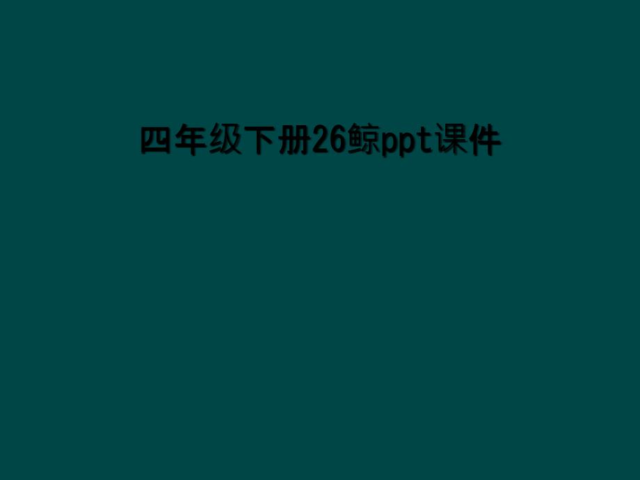 四年级下册26鲸课件_第1页