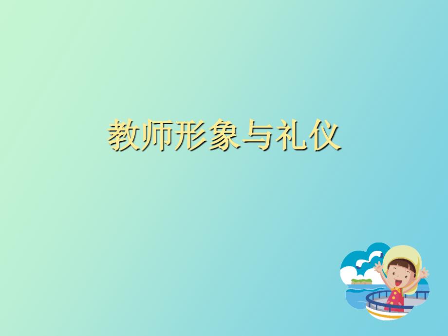 教师形象与礼仪_第1页