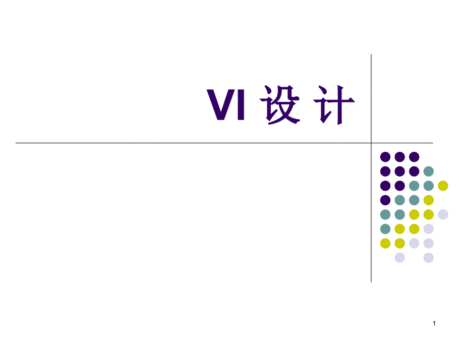 VI设计讲解与赏析_第1页