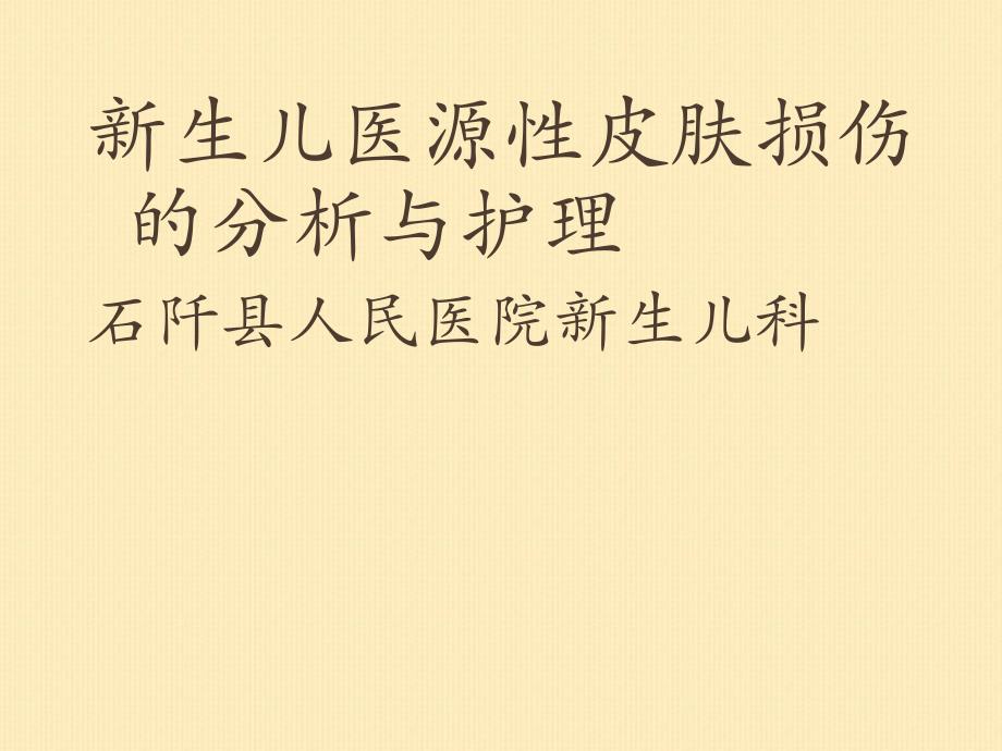 新生儿医源性皮肤损伤的分析与护理_第1页