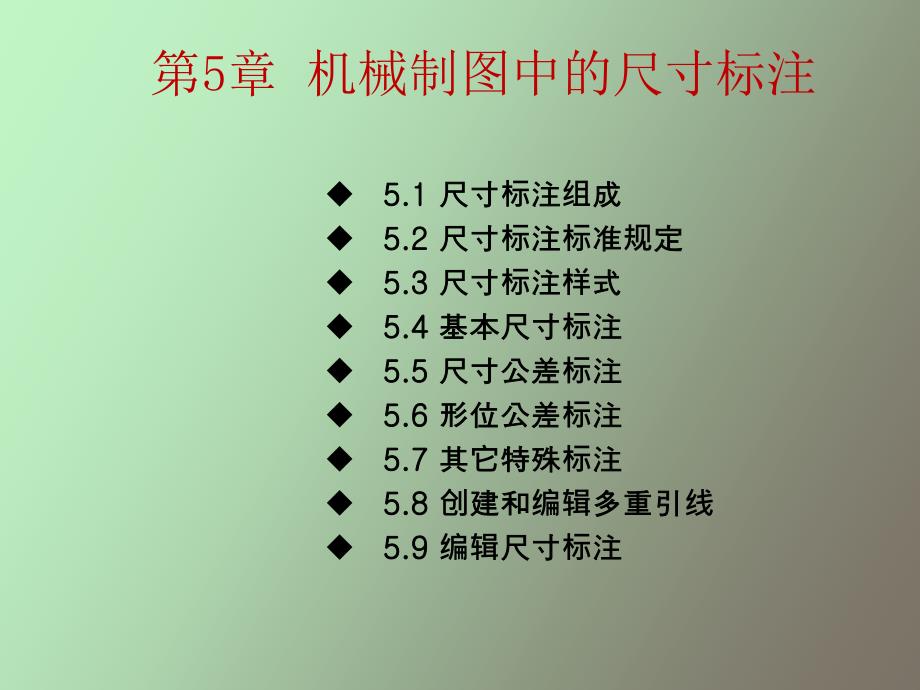 機械制圖中的尺寸標注_第1頁