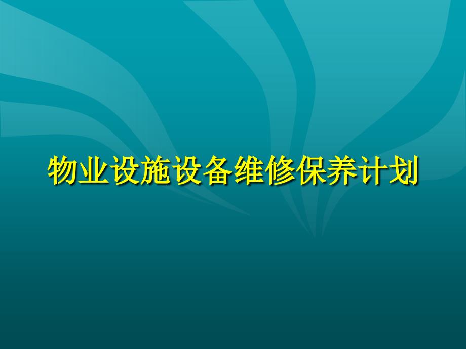 物业设施设备维修保养计划_第1页