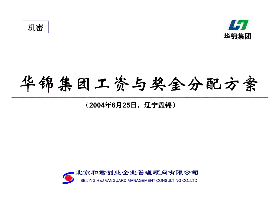 华锦集团工资及奖金分配方案(ppt 41)_第1页