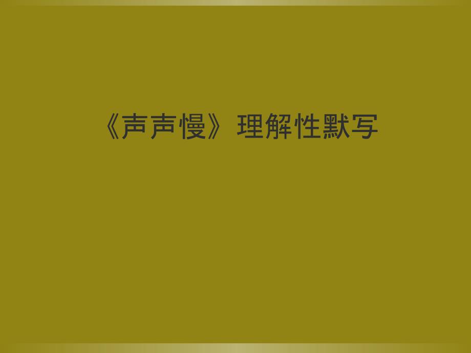 理解性默写《声声慢》_第1页