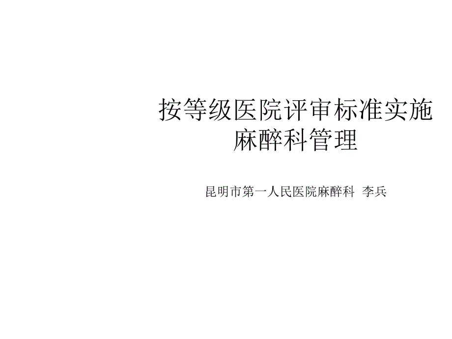 按等级医院评审标准实施麻醉科管理_第1页