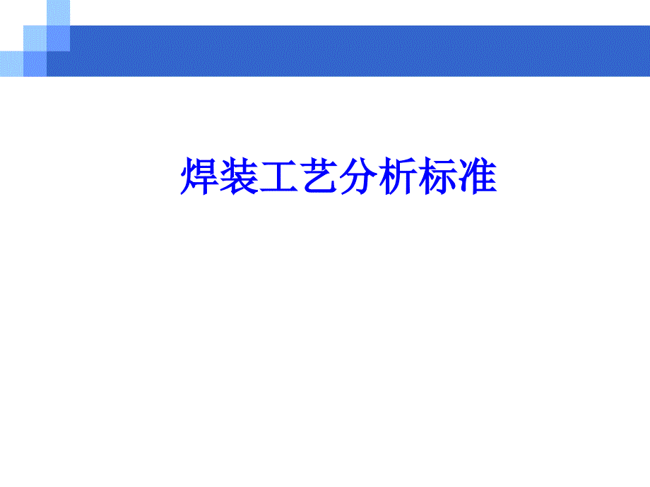 焊装白车身工艺分析标准_第1页