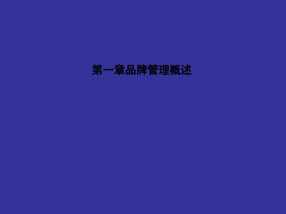 品牌管理概述(PPT 79页)_第1页