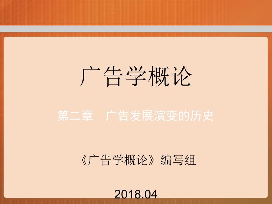 教學課件第二章工程廣告學概論_第1頁