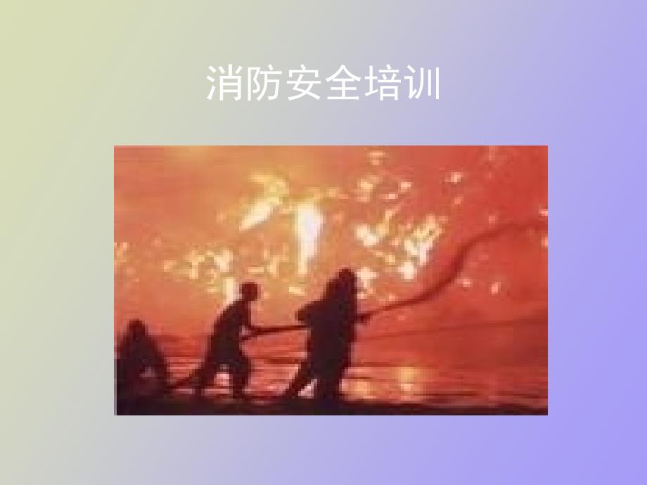 易燃易爆消防安全培训_第1页