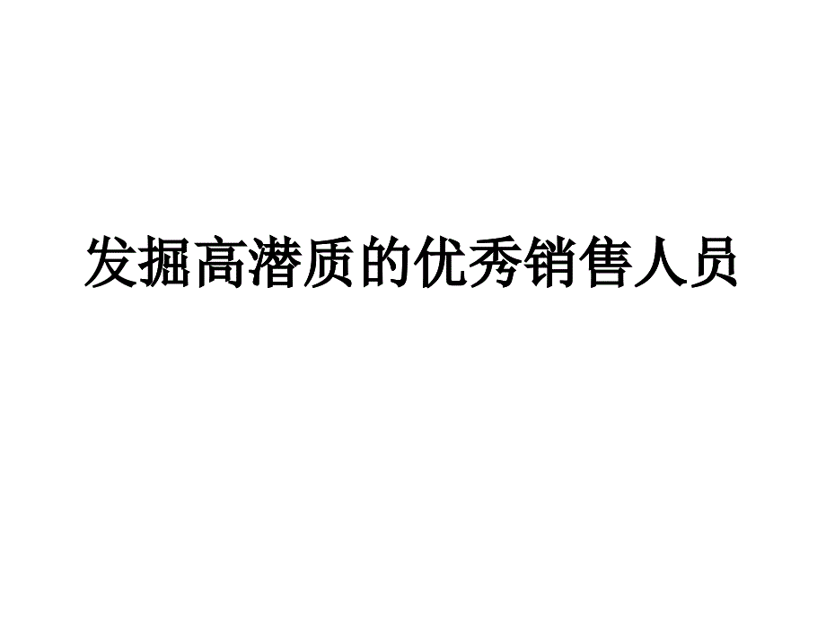 发掘高潜质的优秀销售人员(ppt27)_第1页