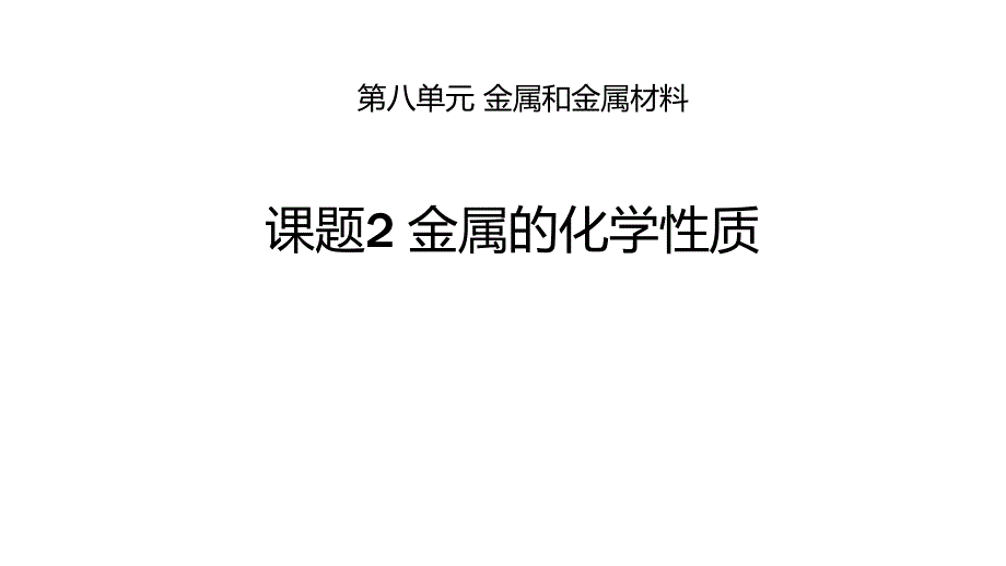 课题2　金属的化学性质_第1页