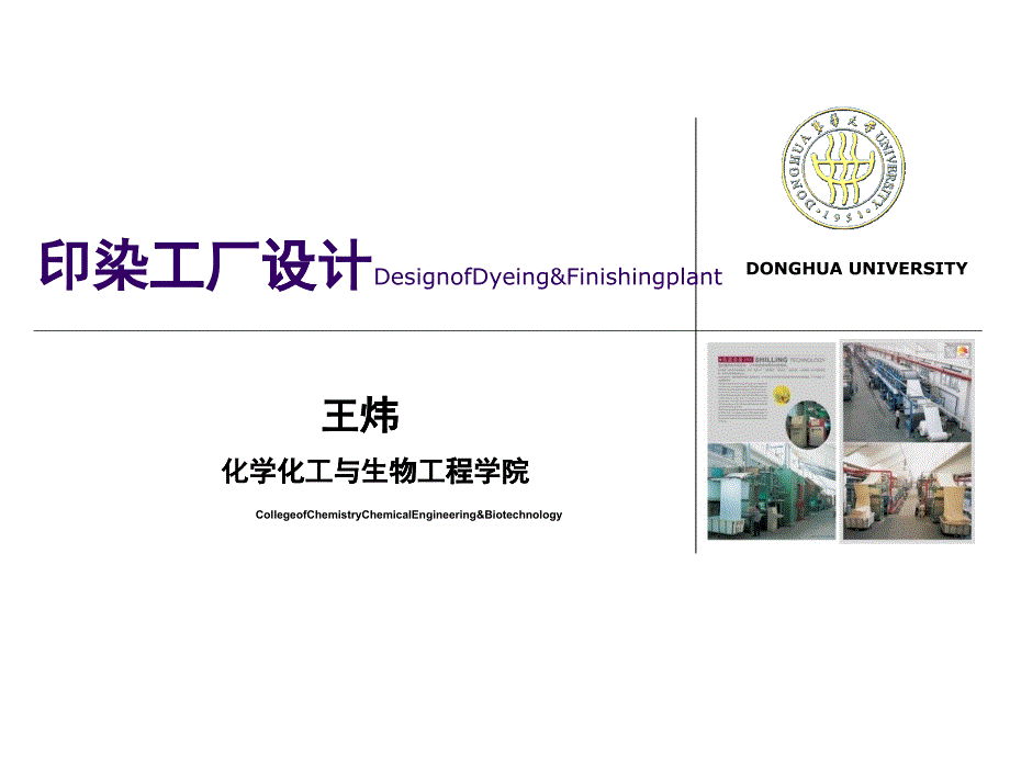 印染工廠設(shè)計(jì)課件_第1頁