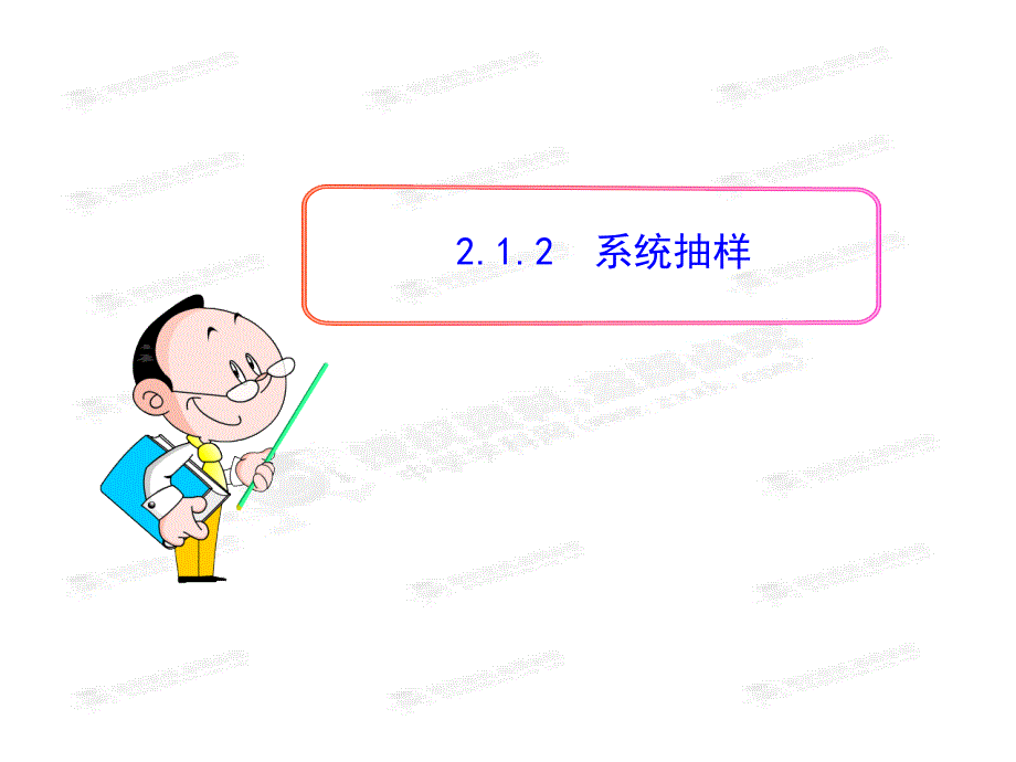 212系统抽样（共24张PPT）_第1页