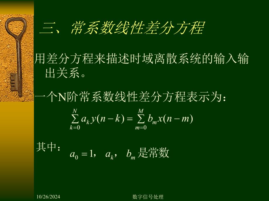 数字信号处理DSP第一章3常系数线性差分方程_第1页