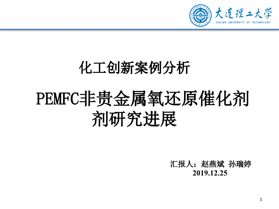 哈哈化工创新案列分析赵燕斌2(PPT33页)_第1页