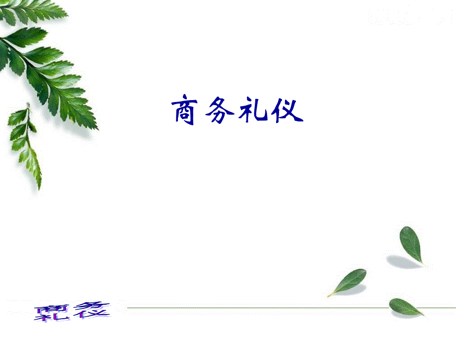 商务礼仪(PPT 46)_第1页