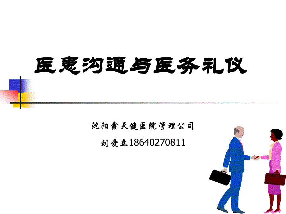 医患沟通与医务礼仪_第1页