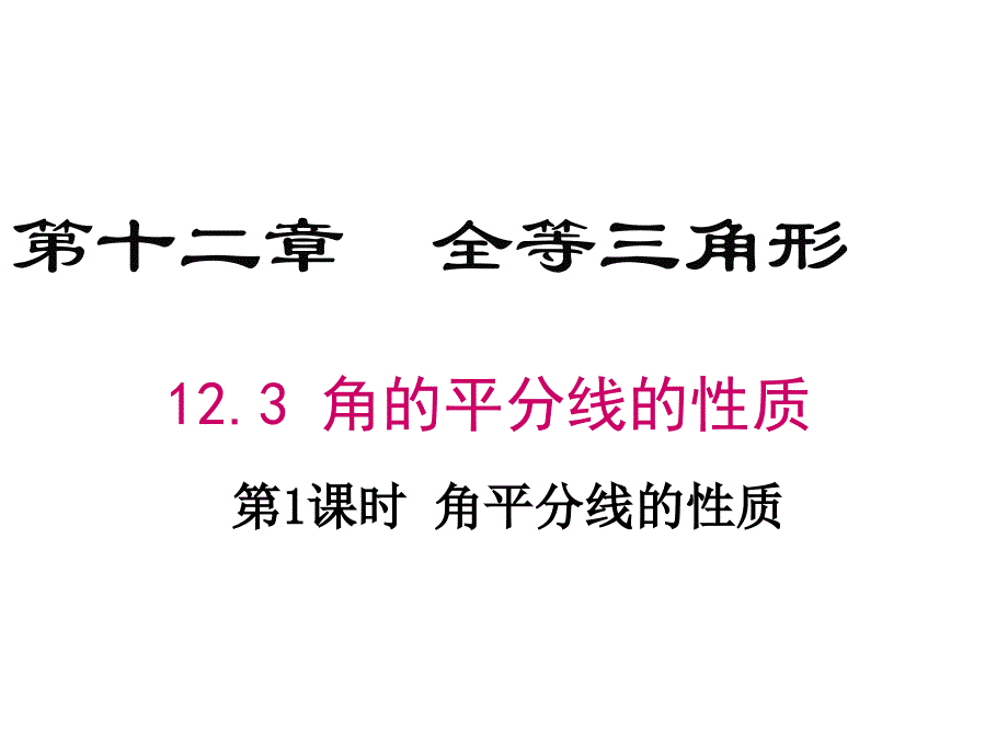 教学课件：第1课时-角平分线的性质_第1页