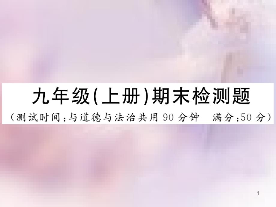 九年级历史上册 期末检测卷习题课件 川教版_第1页