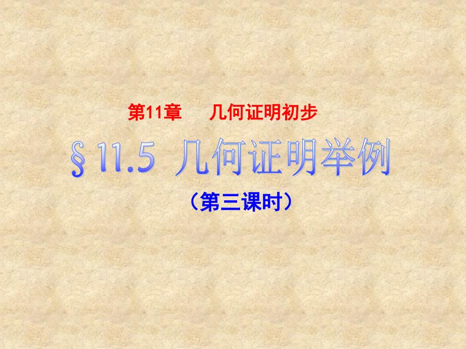 数学下册1153几何证明举例青岛_第1页