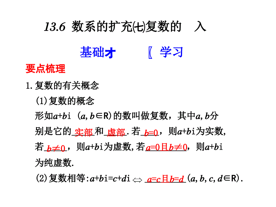 数系的扩充与复数的引入要点梳理复数的有关概念_第1页