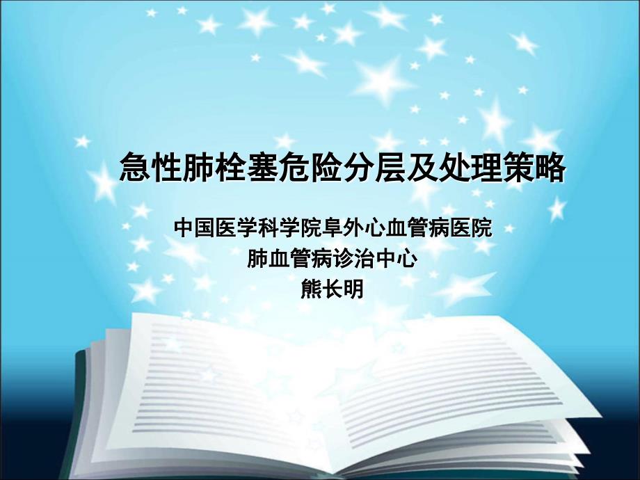 肺栓塞危险分层及处理策略课件_第1页