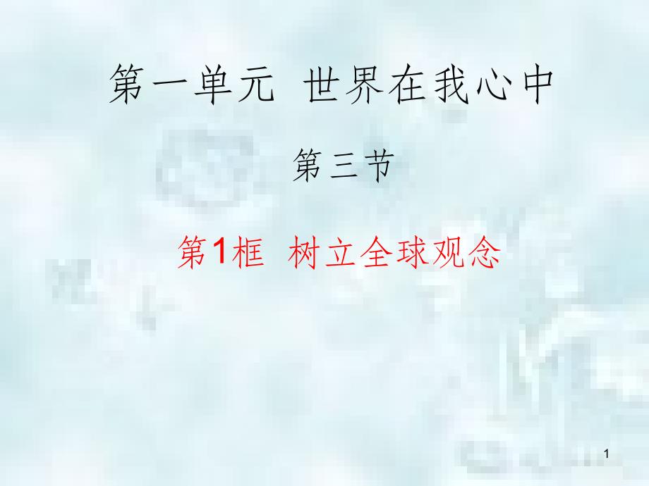 九年级道德与法治上册 第一单元 世界在我心中 第三节树立全球观念优质课件 湘教版_第1页