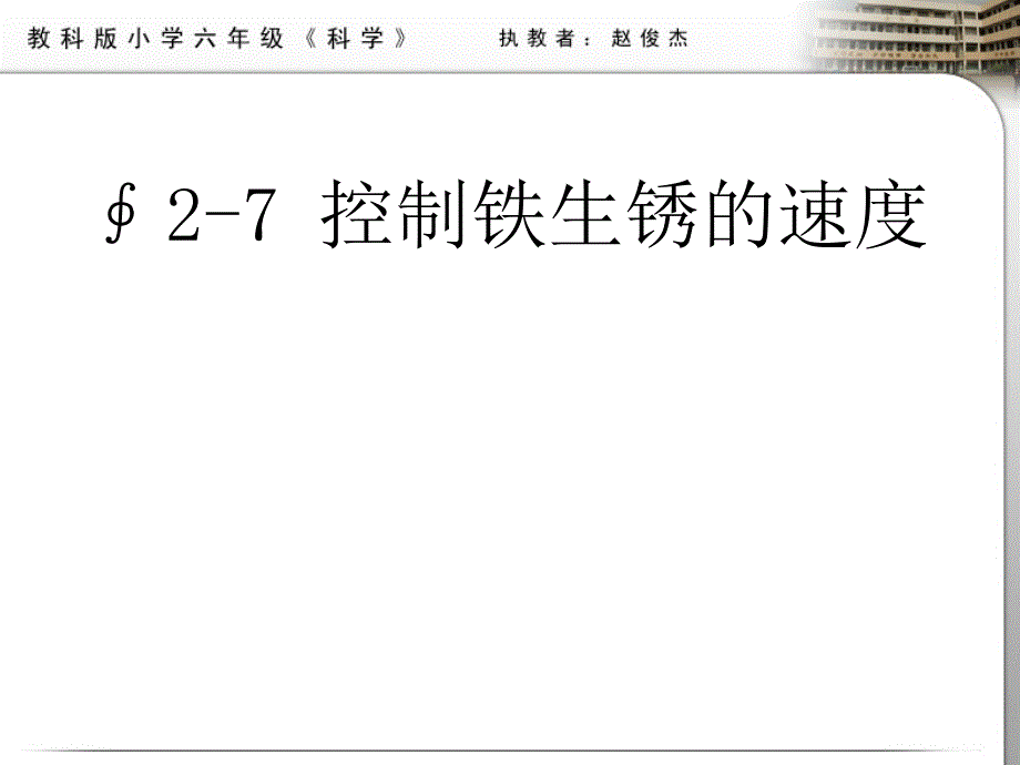 教科版科学六年级下册-控制铁生锈的速度_第1页