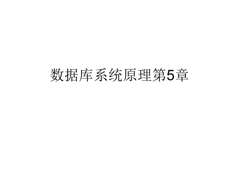 数据库系统原理第5章_第1页