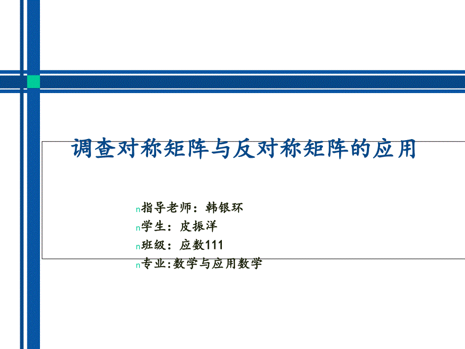 数学系本科生毕业论文答辩ppt_第1页