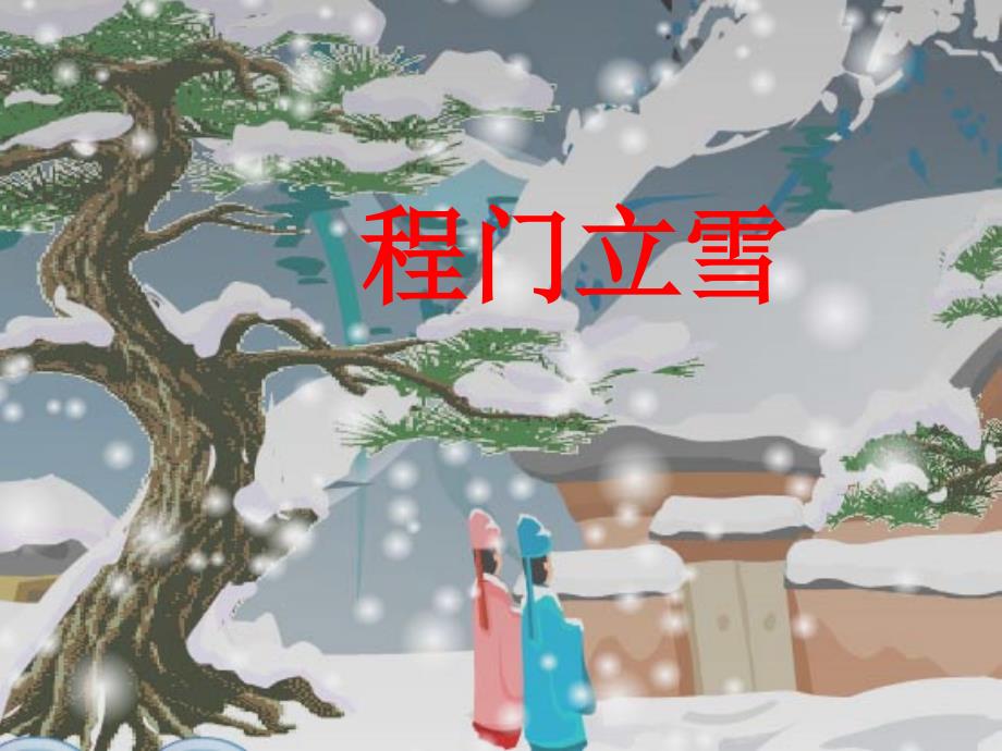 _5[1]程門立雪課件_第1頁(yè)