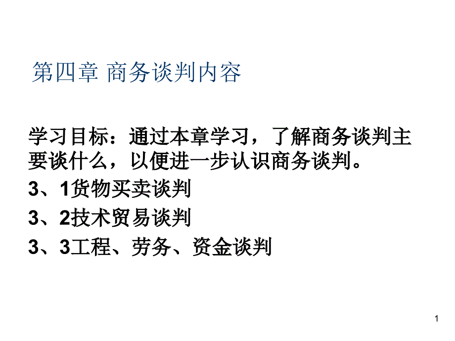 商务谈判培训课程(PPT 49页)_第1页