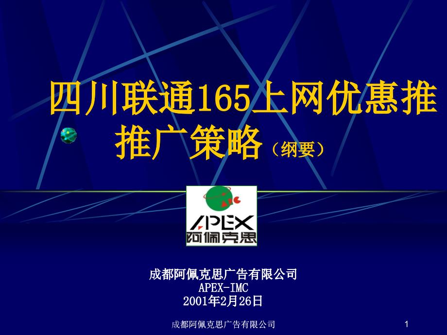 四川联通165上网优惠推广策略(1)_第1页