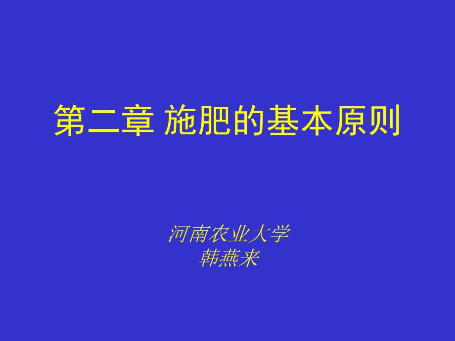 施肥的基本原则河南农业大学韩燕来_第1页