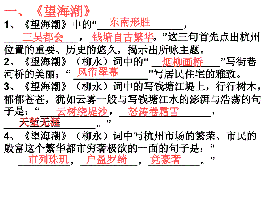 望海潮 雨霖铃 理解性默写_第1页