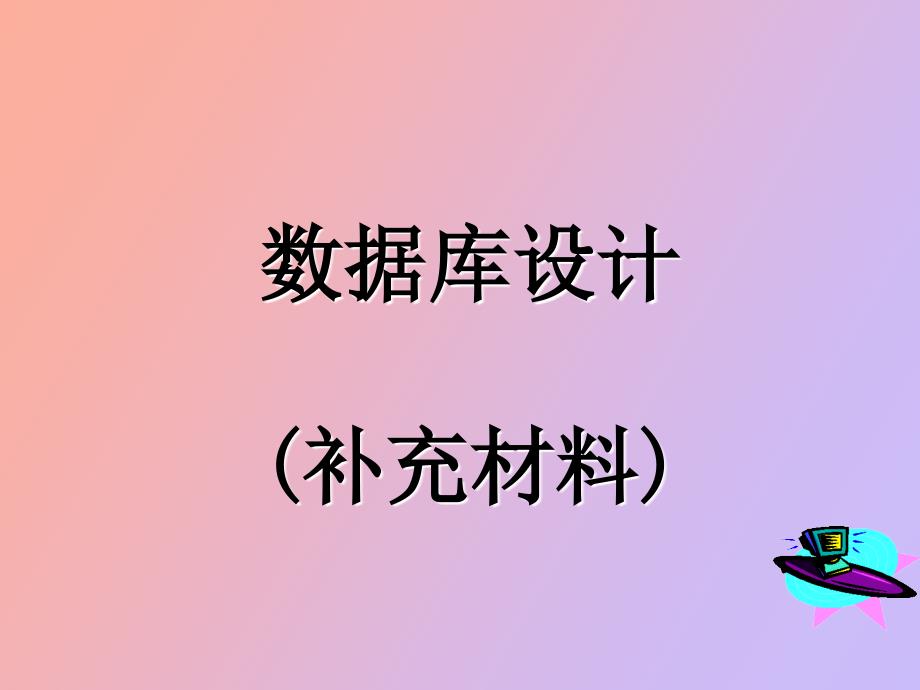 数据库设计需求分析阶段成果_第1页