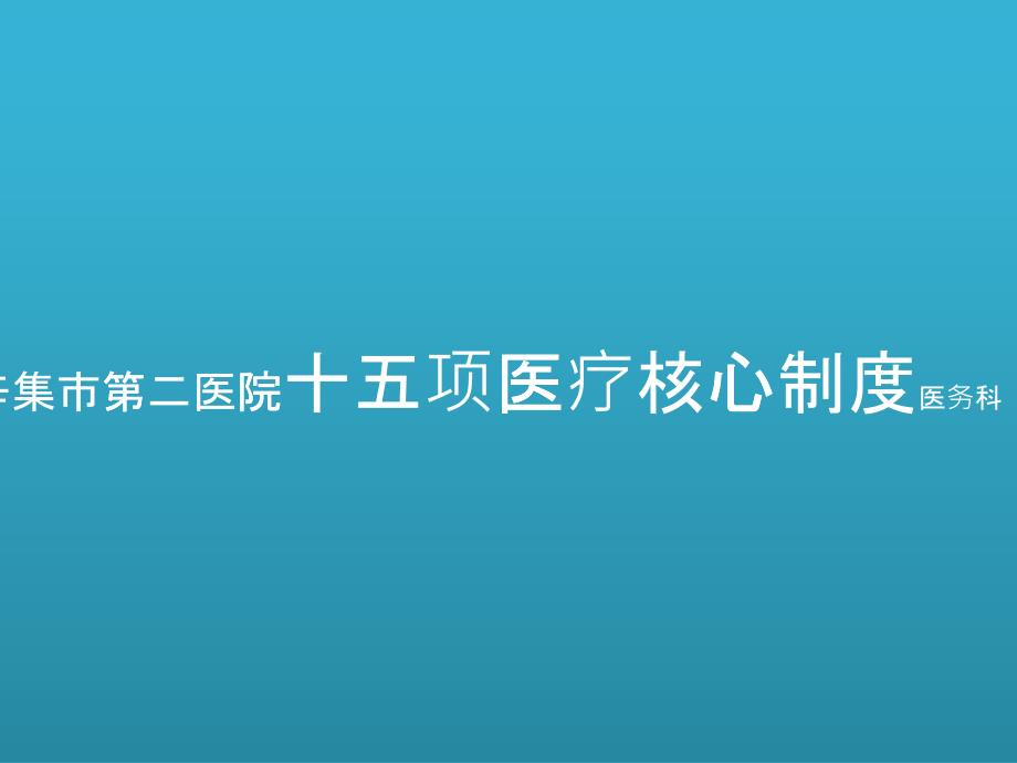 十五项医疗核心制度幻灯片_第1页