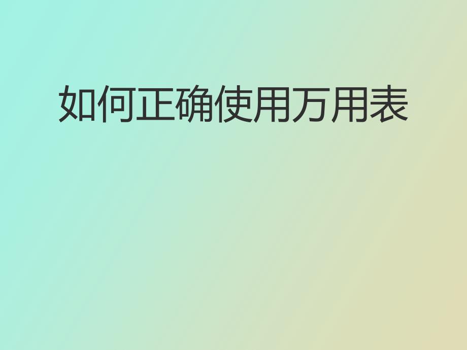 数字万用表使用说明_第1页